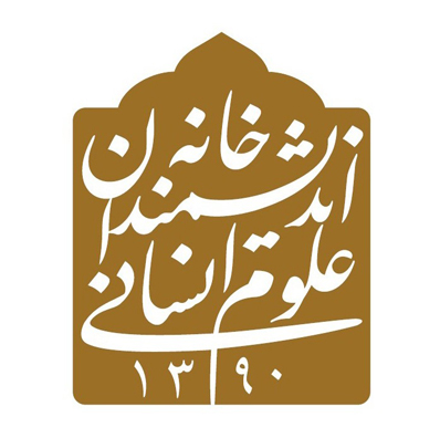 خانه اندیشمندان علوم انسانی