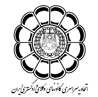 اتحادیه سراسری کانونهای وکلای دادگستری ایران