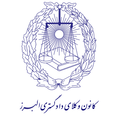 کانون وکلای دادگستری البرز