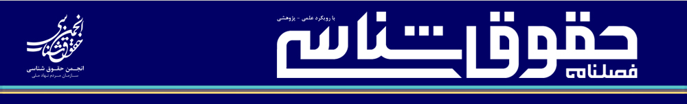 فصلنامه حقوق شناسی
